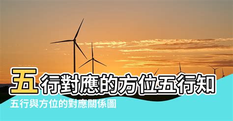 西南方 五行|【五行與方位字的對應表】五行對應的方位五行知識